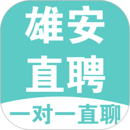 雄安直聘最新版