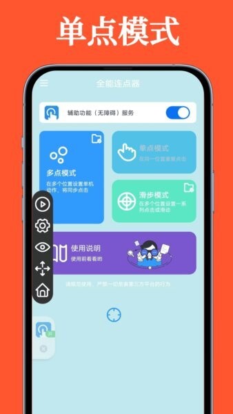 全能连点器官方正版 v1.0.8 安卓版 0