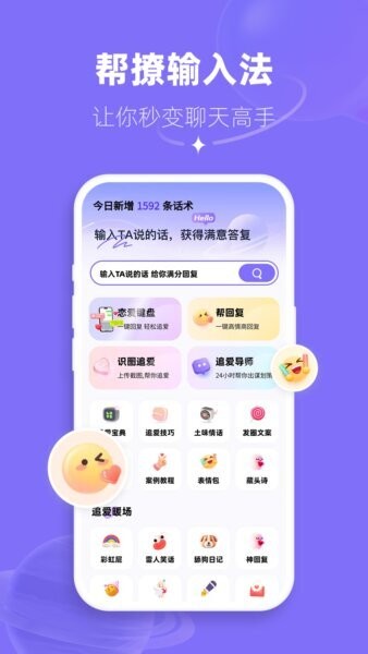 帮撩输入法免费版 v2.5.1 安卓版 0