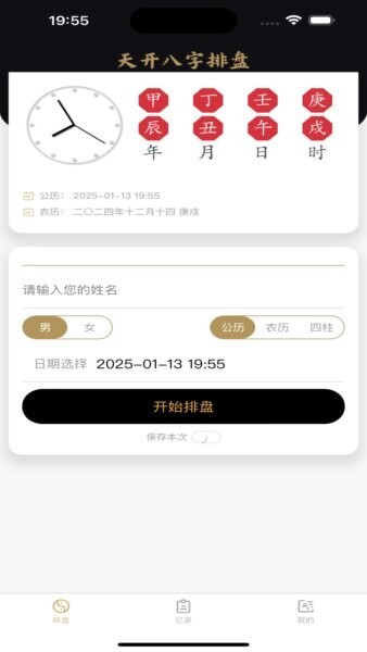 天开八字软件 v1.0.4 安卓版 0