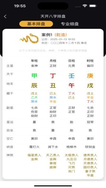天开八字软件 v1.0.4 安卓版 1