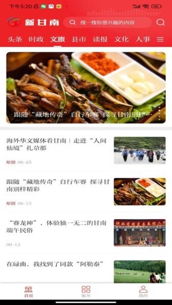 新甘南客户端 v3.2.8 安卓版 2