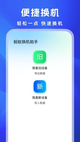 蚂蚁换机助手app v1.0.6 安卓版 0