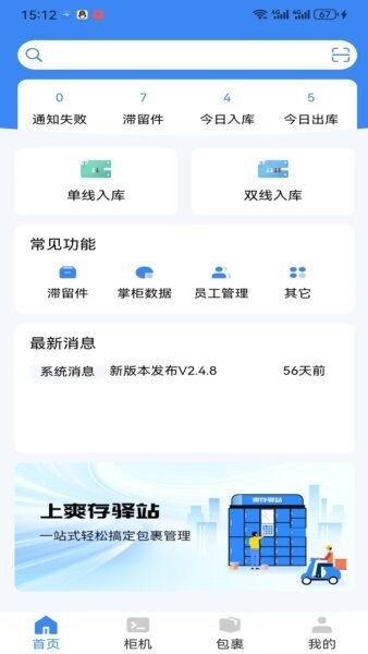 爽存驿站(手机端投递软件) v2.0.3 安卓版 0