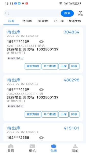 爽存驿站(手机端投递软件) v2.0.3 安卓版 1
