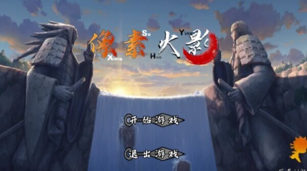 像素火影次世代白面具优化 v1.32 安卓版 1