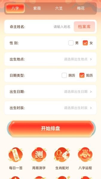 四柱八字排盘软件 v1.2 安卓版 1