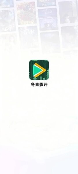 冬青影评2026最新版本 冬青影评下载