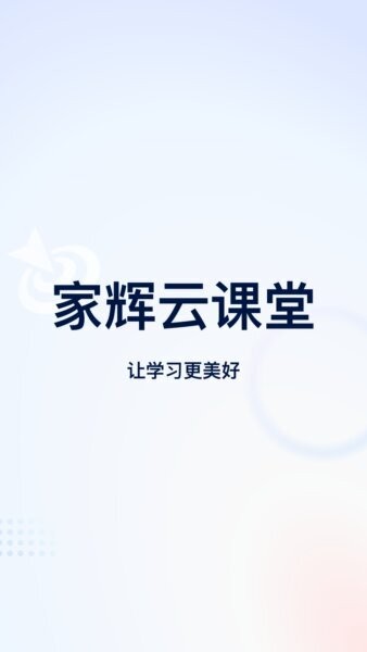 家辉云课堂APP v5.54.209 安卓版 0