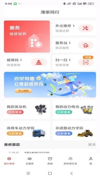 潍柴同行官方正版 v1.6.4 安卓版 0