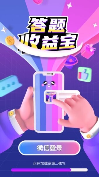 答题收益宝app v1.1.0.3 安卓版 0