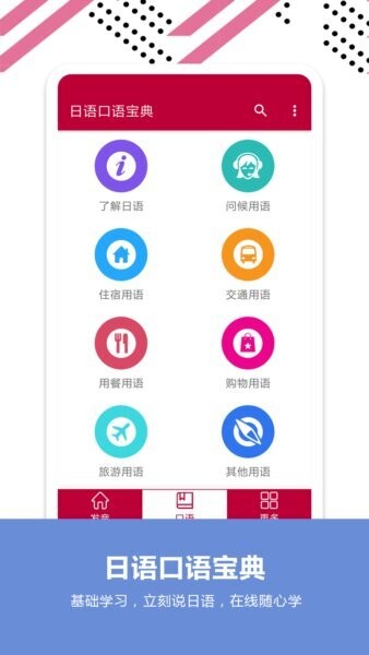 日语口语宝典最新版 v2.6 安卓版 1