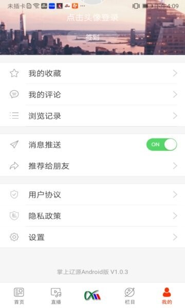 掌上辽源辽源广播电视台 v1.0.5 安卓版 1