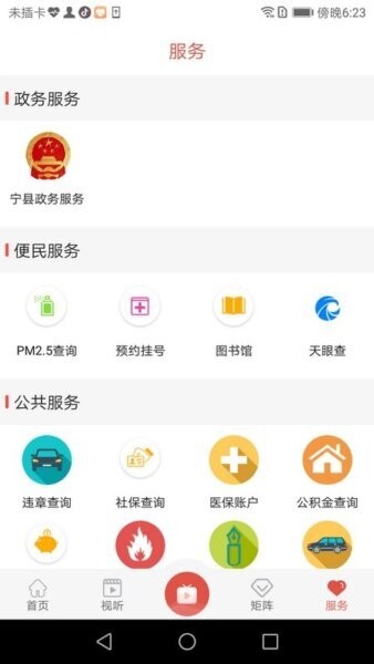 爱宁县新闻政务服务 v4.3.1 安卓版 4