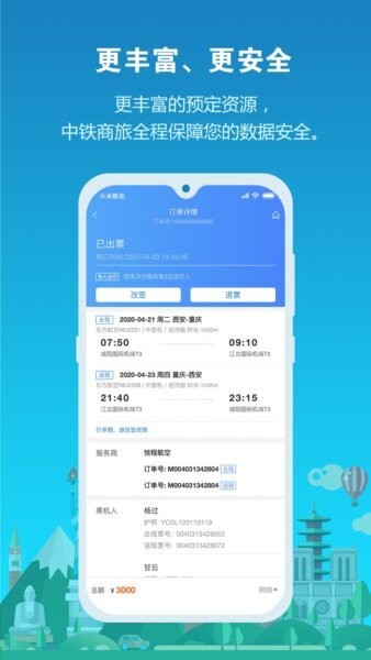 中铁商旅app v2.1.8 安卓版 2