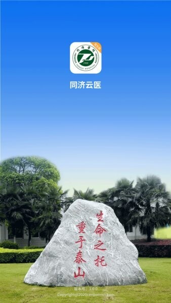 同济云医最新版 v1.5.2 安卓版 0