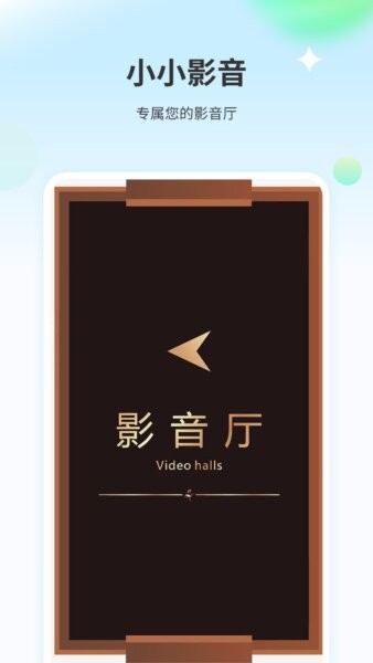 小小影音大全正版 v1.5 安卓版 0