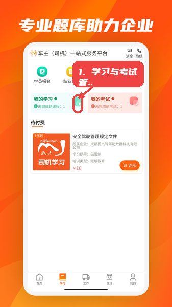驾驾助教程图:第二步,学习与考试管理。 驾驾助使用教程,第二步,学习与考试管理。,进入学习页面,点击“我的学习”中的播放按钮继续未完成课程,系统自动保存学习进度,支持课程回放和考试模拟,方便用户灵活掌握学习节奏。