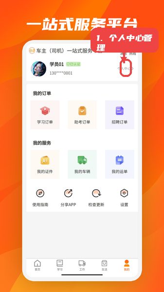 驾驾助教程图:第七步,个人中心信息管理。 驾驾助使用教程,第七步,个人中心信息管理。,点击“个人中心”入口,完善个人资料,查看订单和认证状态,管理服务设置,确保账户安全和信息准确。