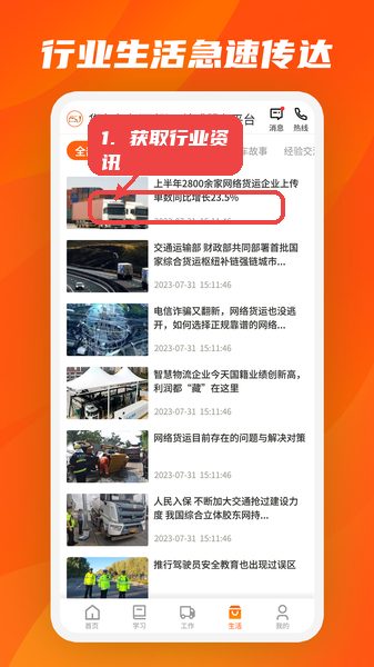 驾驾助教程图:第四步,获取行业资讯。 驾驾助使用教程,第四步,获取行业资讯。,进入生活页面,浏览最新货运动态和政策法规,点击新闻列表可查看详细内容,帮助用户保持对行业发展的关注和理解。
