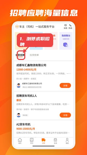 驾驾助教程图:第三步,浏览求职招聘信息。 驾驾助使用教程,第三步,浏览求职招聘信息。,切换到工作页面,点击“求职招聘”标签,浏览海量司机岗位。查看岗位详情可了解薪资、要求等信息,便于精确匹配求职需求。