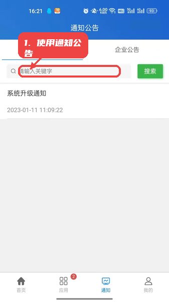 企优安管使用教程，第四步，使用通知公告功能。，在通知公告页面浏览系统或企业发布的安全动态信息，利用搜索框快速查找相关公告，保证信息不遗漏。