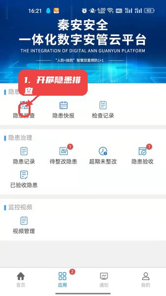 企优安管使用教程，第二步，开展隐患排查工作。，选择隐患排查功能，现场巡查时录入隐患详情，实时上传数据，便于后续整改跟踪。