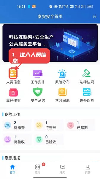 企优安管使用教程，第一步，进入人员信息模块。，打开首页，点击人员信息卡片即可进入管理界面，在此可以查看员工资料及编辑更新，为安全管理打下基础。