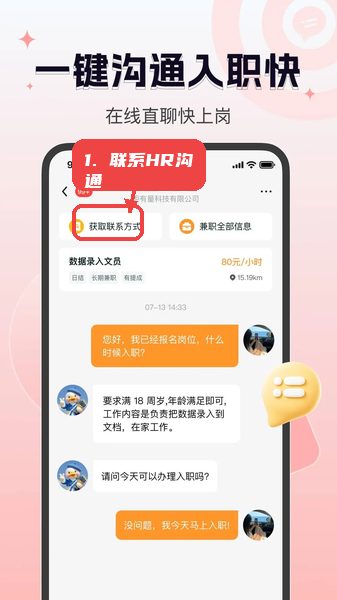 众包赚客教程图:第六步,使用在线沟通工具联系HR。 众包赚客使用教程,第六步,使用在线沟通工具联系HR。,进入聊天页面,获取HR联系方式,快速沟通岗位细节及入职事宜,缩短等待时间。