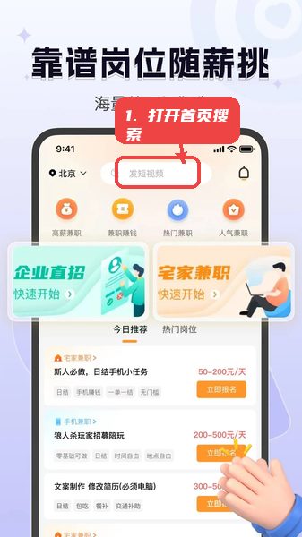 众包赚客教程图:第一步,打开应用首页进行兼职搜索。 众包赚客使用教程,第一步,打开应用首页进行兼职搜索。,用户可在首页顶部搜索框输入关键词,如“发短视频”或“答题兼职”,系统将自动匹配相关岗位,方便快速定位所需兼职。