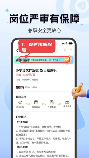 众包赚客教程图:第四步,查看求职保障标识确保安全。 众包赚客使用教程,第四步,查看求职保障标识确保安全。,确认岗位已加入求职保障计划,保障兼职过程安全可靠,减少被骗风险,是兼职选择的重要参考。