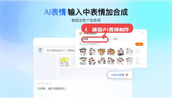 搜狗拼音输入法使用教程，第四步，体验AI表情制作。，在输入界面中，输入关键词触发AI表情生成，选择合适风格的表情进行发送，增强聊天时的情感表达。