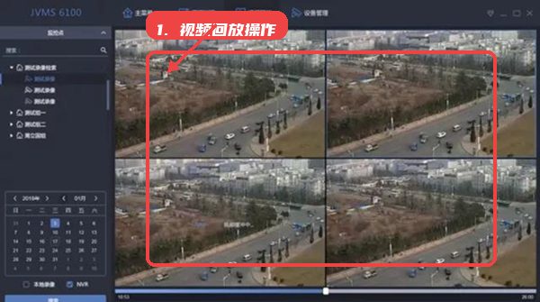 vms6100监控软件使用教程，第七步，日常监控与回放操作。，实时观察视频画面，异常情况通过告警中心提示，历史录像可通过视频回放模块快速定位查询，实现监控全周期管理。