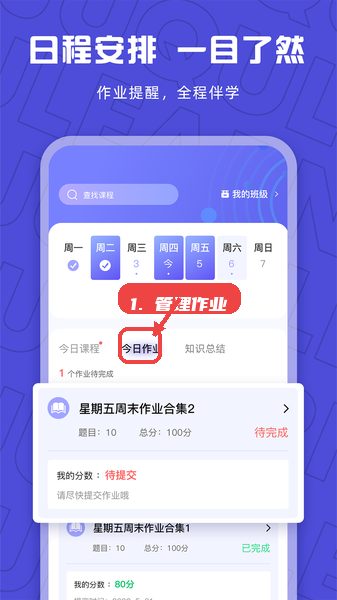 聚趣网校教程图:第四步,管理作业。 聚趣网校使用教程,第四步,管理作业。,进入“今日作业”页面,查看当天待完成作业任务,及时提交作业,保持学习进度。