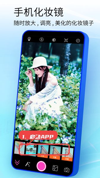 手机镜子教程图:第一步,启动APP进入主界面。 手机镜子使用教程,第一步,启动APP进入主界面。,打开手机镜子应用后,主界面会显示当前的摄像头画面及底部滤镜切换栏,用户可以初步感受放大和亮度功能,准备进入美颜调节。