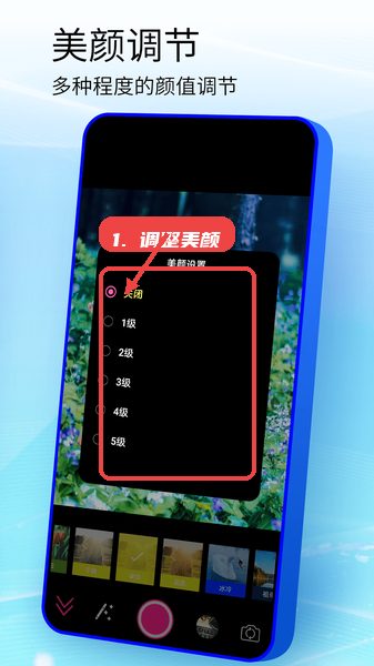 手机镜子教程图:第三步,调整美颜等级。 手机镜子使用教程,第三步,调整美颜等级。,点击美颜调节按钮,弹出0-5级选择框,根据需要开启或关闭美颜效果,实时观察面部细节变化,锁定最满意的妆效表现。