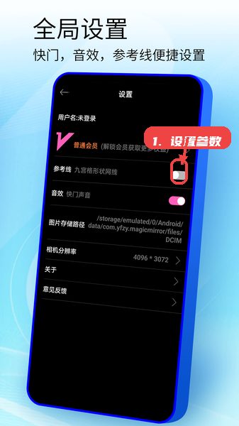 手机镜子教程图:第七步,设置全局参数。 手机镜子使用教程,第七步,设置全局参数。,进入设置菜单,根据个人习惯调整快门速度和拍照音效,也可以开启九宫格参考线辅助构图,使拍摄更具专业感。