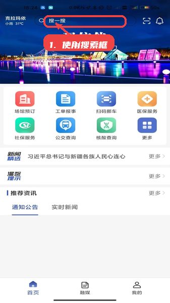 玛依伴教程图:第二步,使用搜索框。 玛依伴使用教程,第二步,使用搜索框。,首页及资讯页面顶部均有搜索框,输入关键词后即可快速找到相关新闻或相关便民服务入口,节省查找时间。