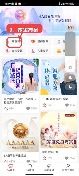 云泰尔教程图:第五步,参考养生方案推荐进行健康管理。 云泰尔使用教程,第五步,参考养生方案推荐进行健康管理。,养生方案页面提供多种健康调理方案,用户可根据自身健康状况选择相应方案,学习科学养生知识,辅助身体调理。