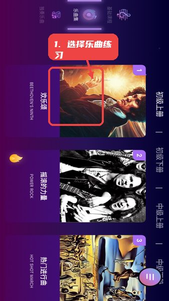 智能乐团陪练教程图:第二步,选择乐曲进行练习。 智能乐团陪练使用教程,第二步,选择乐曲进行练习。,点击“乐曲集”标签,浏览推荐的训练用曲或独奏曲目,点击如“欢乐颂”或“我心永恒”的曲目封面进入练习模式,系统会引导用户进行分段练习和整体演奏。