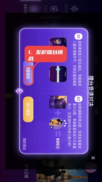 智能乐团陪练教程图:第四步,发起擂台挑战。 智能乐团陪练使用教程,第四步,发起擂台挑战。,在擂台挑战板块,点击“发起挑战”按钮,设置比赛规则和时间,邀请其他用户加入,开始实时竞速,体验竞技带来的乐趣和动力。