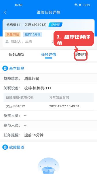 智纺云教程图:第五步,深入维修任务详情。 智纺云使用教程,第五步,深入维修任务详情。,在维修任务列表中选择具体任务,进入详情页面查看设备故障描述、任务动态进展,以及相关附件如故障图片和报告,辅助维修判断和后续处理。