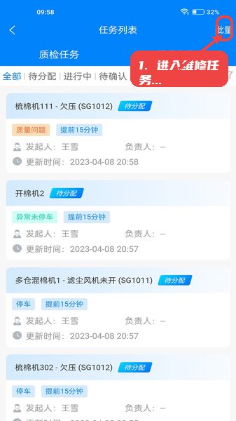 智纺云教程图:第一步,进入维修任务列表。 智纺云使用教程,第一步,进入维修任务列表。,打开应用后,用户首先进入维修任务列表页面,通过顶部的筛选按钮选择需要处理的任务状态,或者点击批量操作按钮进行任务分配和更新,有效管理维修进度。