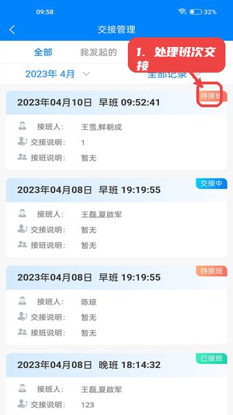 智纺云教程图:第三步,处理班次交接。 智纺云使用教程,第三步,处理班次交接。,进入交接管理页面,留意页面上明显的待接班状态标签,点击即可进入交接操作,完成班组间的任务和责任交接,确保生产不停滞。