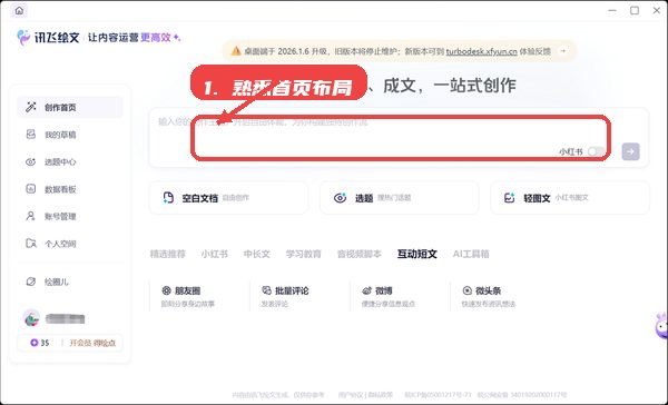 讯飞绘文，第三步，熟悉创作首页布局和功能入口。，在首页可见主题输入框、空白文档入口