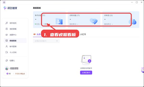 讯飞绘文，第六步，查看并分析数据看板。，通过数据看板了解各账号粉丝增长
