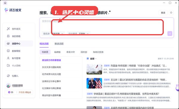 讯飞绘文，第四步，利用选题中心进行灵感搜集。，进入选题中心，在搜索框输入关键词