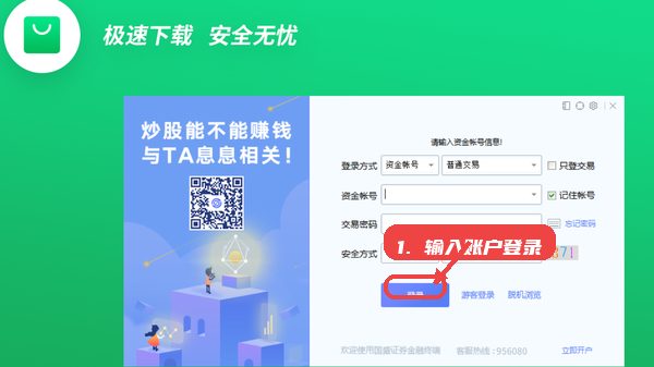 国盛睿教程图:第三步,输入账户信息完成登录。 国盛睿,第三步,输入账户信息完成登录。,准确填写资金帐号及交易密码