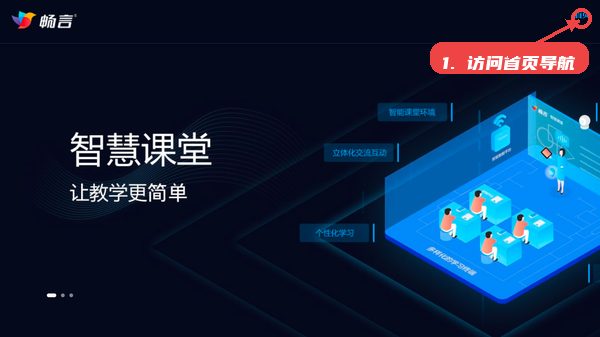 畅言智慧课堂师生版教程图:第四步,访问首页导航。 畅言智慧课堂师生版,第四步,访问首页导航。,登录成功后,主界面右上角的首页按钮