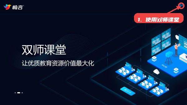 畅言智慧课堂师生版教程图:第六步,使用双师课堂。 畅言智慧课堂师生版,第六步,使用双师课堂。,进入双师课堂功能,教师能同步切换授课
